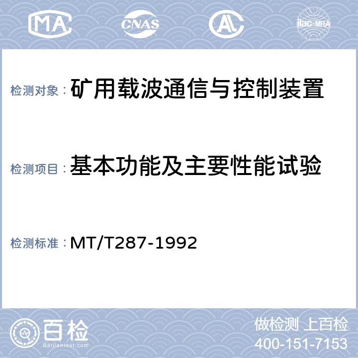 基本功能及主要性能试验 煤矿信号设备通用技术条件 MT/T287-1992 4.4