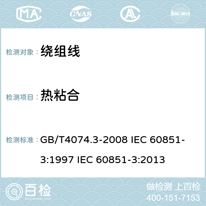 热粘合 绕组线试验方法 第3部分:机械性能 GB/T4074.3-2008 
IEC 60851-3:1997 IEC 60851-3:2013 7