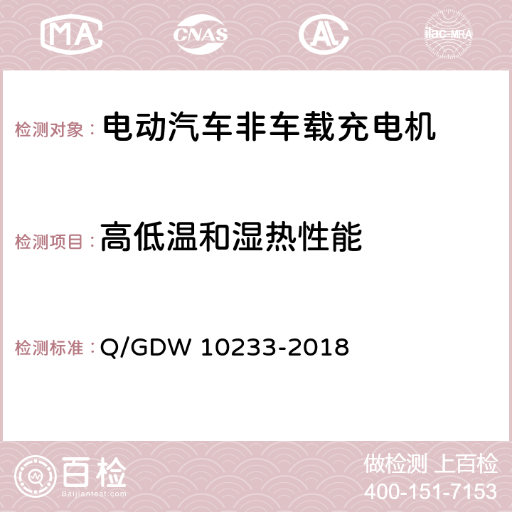 高低温和湿热性能 电动汽车非车载充电机通用要求 Q/GDW 10233-2018 7.19