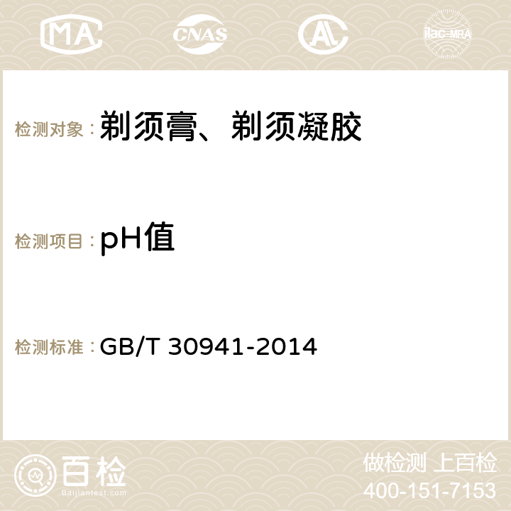 pH值 剃须膏、剃须凝胶 GB/T 30941-2014 5.3/GB/T 13531.1-2008