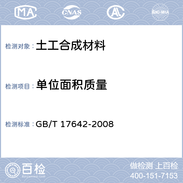 单位面积质量 《土工合成材料 非织造复合土工膜》 GB/T 17642-2008 第5.3条