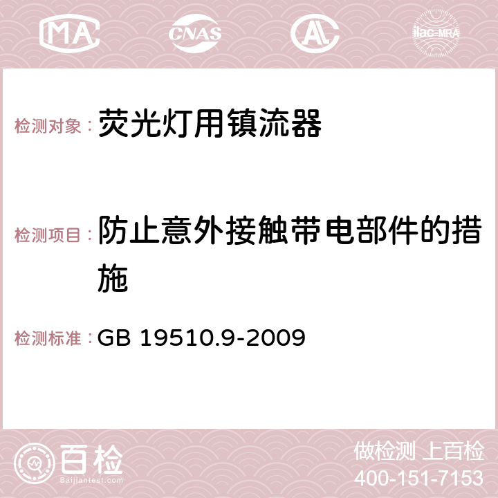 防止意外接觸帶電部件的措施 燈的控制裝置 第9部分：熒光燈用鎮流器特殊要求 GB 19510.9-2009 8
