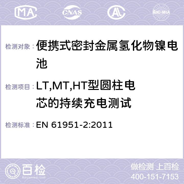 LT,MT,HT型圆柱电芯的持续充电测试 含碱性或其它非酸性电解质的蓄电池和蓄电池组—便携式密封单体蓄电池 第2部分：金属氢化物镍电池 EN 61951-2:2011 7.5.2.3