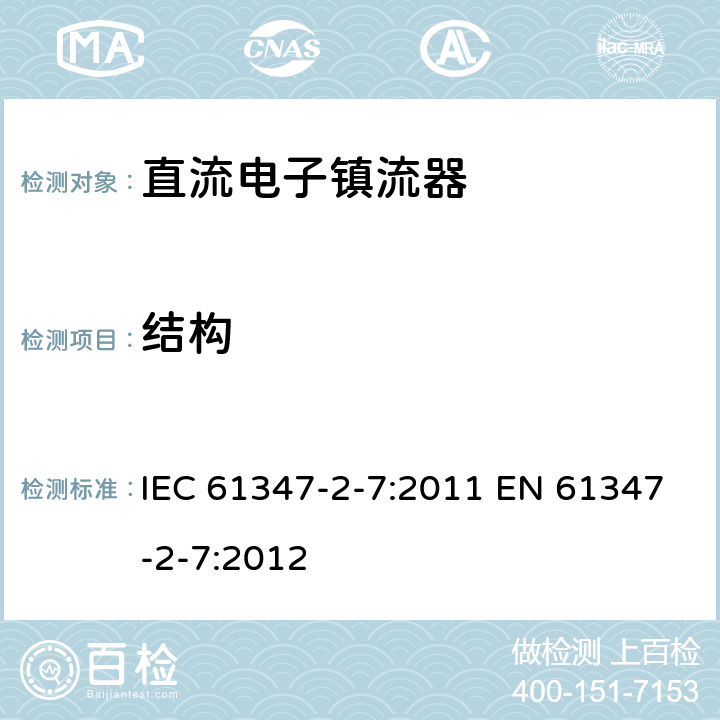 结构 灯的控制装置 第2-7部分：应急照明用直流电子镇流器的特殊要求 IEC 61347-2-7:2011 EN 61347-2-7:2012 29