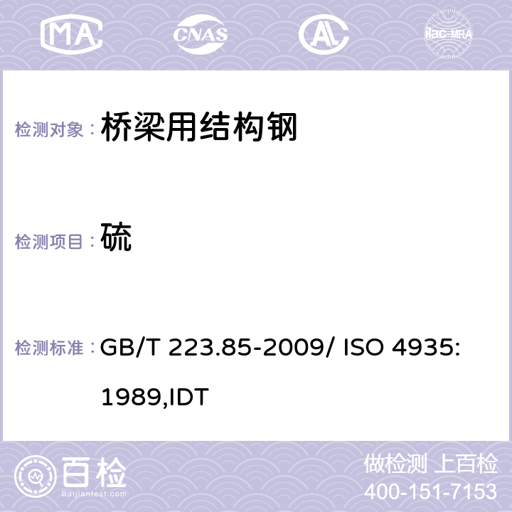 硫 钢铁及合金 硫含量的测定 感应炉燃烧后红外吸收法 GB/T 223.85-2009/ ISO 4935:1989,IDT