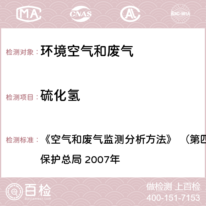 硫化氢 亚甲蓝分光光度法 《空气和废气监测分析方法》 （第四版增补版） 国家环境保护总局 2007年 5.4.10.3