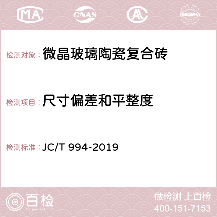 尺寸偏差和平整度 微晶玻璃陶瓷复合砖 JC/T 994-2019 5.2