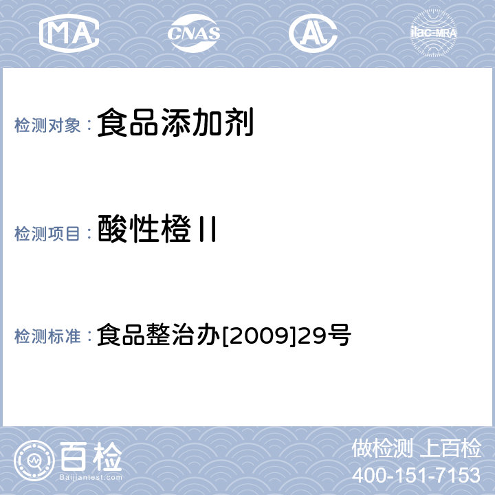 酸性橙Ⅱ 关于印发全国打击违法添加非食用物质和滥用食品添加剂专项整治抽检工作指导原则和方案的通知 指定检验方法3-2 辣椒粉中碱性橙、碱性玫瑰精、酸性橙Ⅱ及酸性黄的测定—液相色谱-串联质谱法 食品整治办[2009]29号 食品整治办[2009]29号