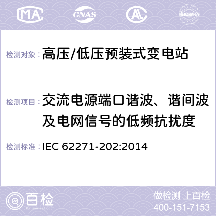 交流电源端口谐波、谐间波及电网信号的低频抗扰度 《高压/低压预装式变电站》 IEC 62271-202:2014 6.9