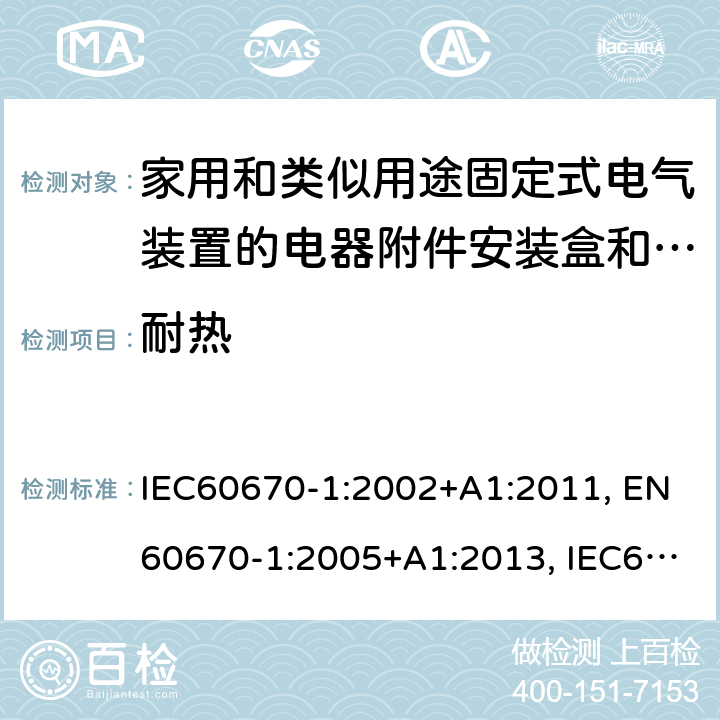 耐热 IEC 60670-1-2002 家用和类似用途固定式电气装置的电气附件盒和外壳 第1部分:一般要求