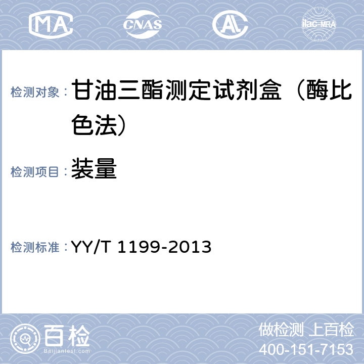 装量 甘油三酯测定试剂盒（酶法） YY/T 1199-2013 4.2