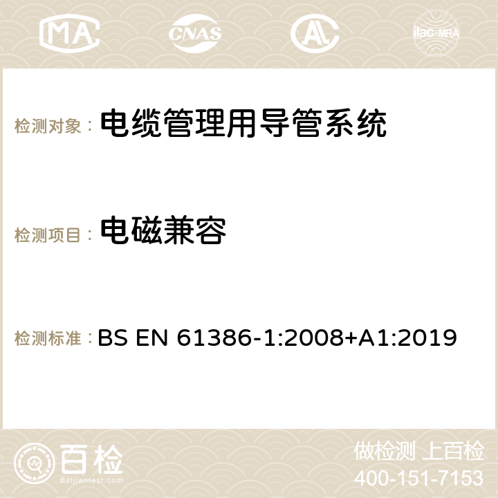 电磁兼容 BS EN 61386-1:2008 电缆管理用导管系统 第1部分：通用要求 +A1:2019 15