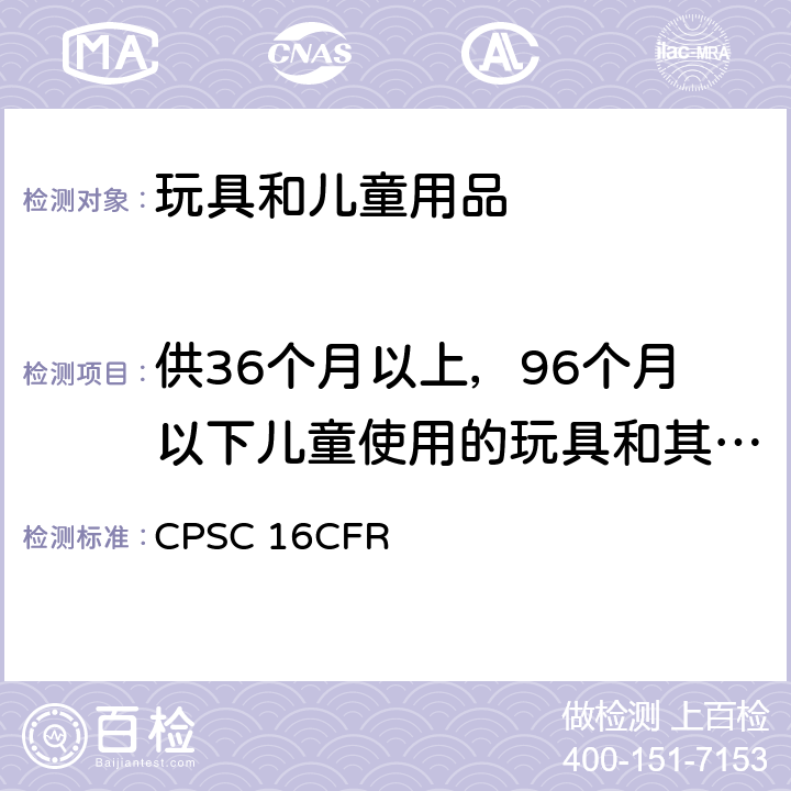 供36个月以上，96个月以下儿童使用的玩具和其他物品的正常使用和滥用的模拟试验方法 美国联邦法规第16部分第二章消费品安全委员会 CPSC 16CFR 1500.53