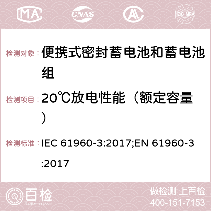 20℃放电性能（额定容量） IEC 61960-3-2017 二次电池和含有碱性或其他非酸性电解质的电池二次锂电池和蓄电池 便携式应用 第3部分:棱镜和圆柱形锂二次电池及其制造的电池