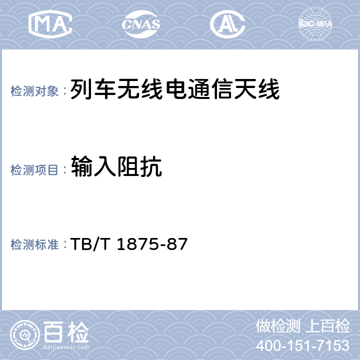 输入阻抗 列车无线电通信天线类型、基本参数及测量方法 TB/T 1875-87 4.5