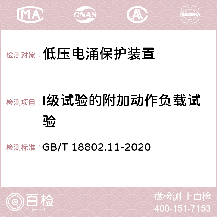 I级试验的附加动作负载试验 低压电涌保护器 (SPD)第11部分：低压配电系统的电涌保护器 性能要求和试验方法 GB/T 18802.11-2020 8.4.4.5