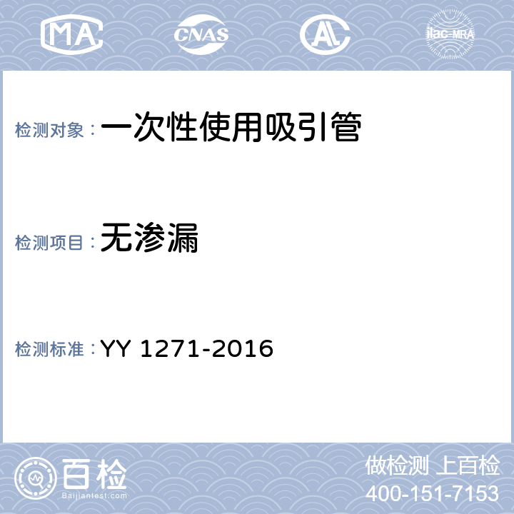 无渗漏 心肺转流系统 一次性使用吸引管 YY 1271-2016 4.2.1