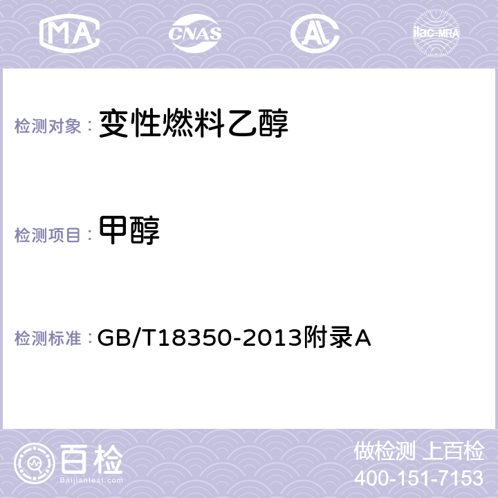 甲醇 变性燃料乙醇中乙醇、甲醇含量测定方法 GB/T18350-2013附录A