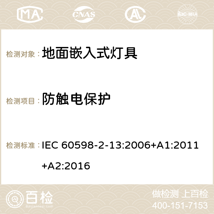 防触电保护 灯具 第2-13部分:特殊要求 地面嵌入式灯具 IEC 60598-2-13:2006+A1:2011+A2:2016 13.11
