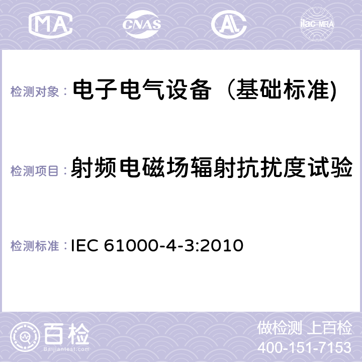 射频电磁场辐射抗扰度试验 电磁兼容试验和测量技术射频电磁场辐射抗扰度试验 IEC 61000-4-3:2010 6,7,8