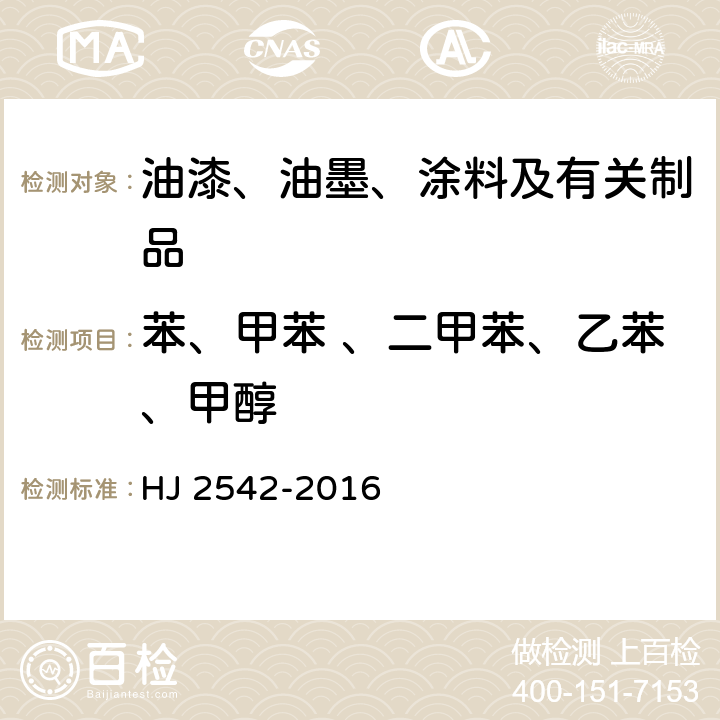 苯、甲苯 、二甲苯、乙苯、甲醇 环境标志产品技术要求 胶印油墨 HJ 2542-2016 6.2