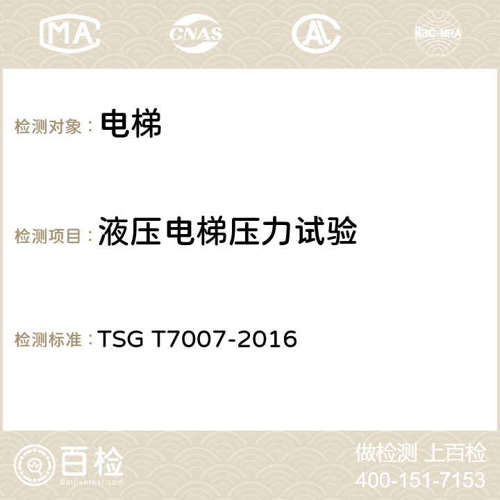 液压电梯压力试验 TSG T7007-2016 电梯型式试验规则(附2019年第1号修改单)