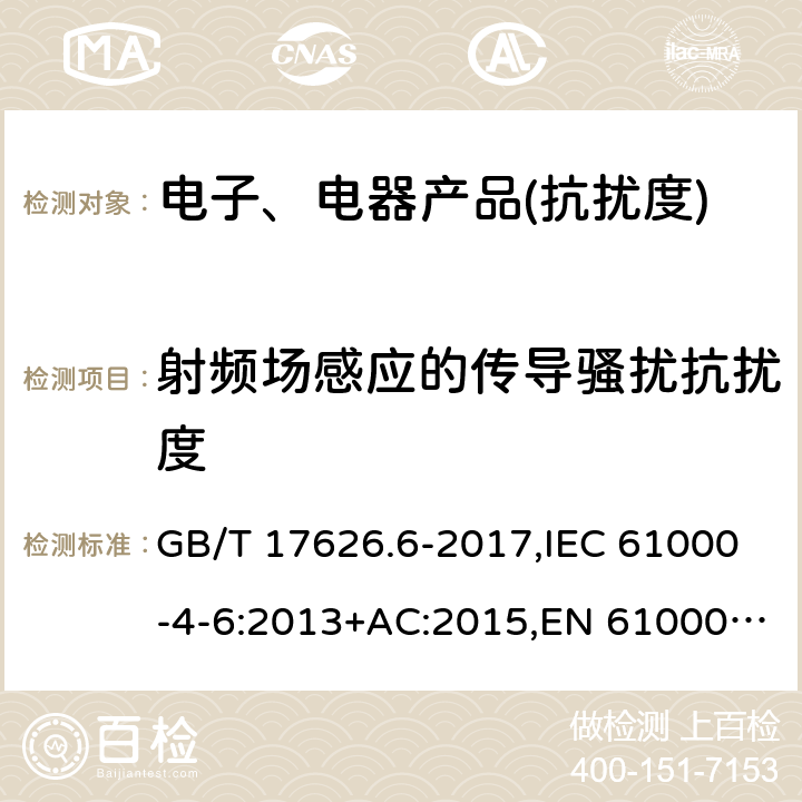 射频场感应的传导骚扰抗扰度 电磁兼容 试验和测量技术 射频场感应的传导骚扰抗扰度 GB/T 17626.6-2017,IEC 61000-4-6:2013+AC:2015,EN 61000-4-6:2014