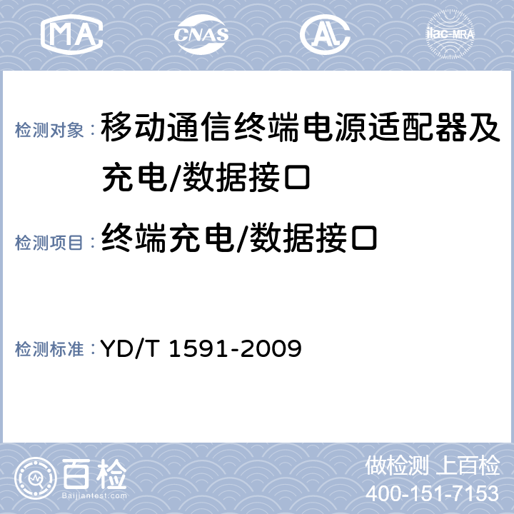 终端充电/数据接口 移动通信终端电源适配器及充电/数据接口技术要求和测试方法 YD/T 1591-2009 4.4/5.4