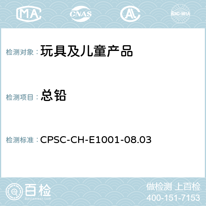 总铅 CPSC-CH-E 1001-08.0 儿童金属产品(包括儿童金属珠宝类)中含量测定的标准操作程序 CPSC-CH-E1001-08.03