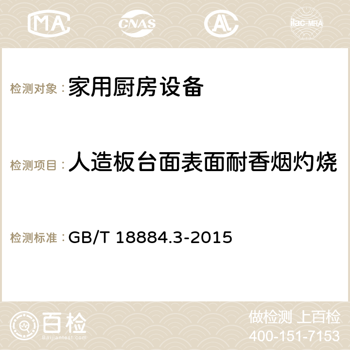 人造板台面表面耐香烟灼烧 家用厨房设备第3部分:试验方法与检验规则 GB/T 18884.3-2015 4.5.1.11