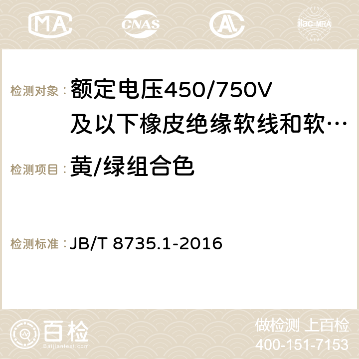 黄/绿组合色 额定电压450/750V及以下橡皮绝缘软线和软电缆 第1部分：一般要求 JB/T 8735.1-2016 5