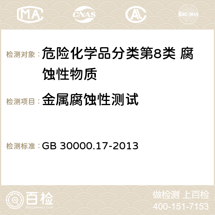 金属腐蚀性测试 GB 30000.17-2013 化学品分类和标签规范 第17部分:金属腐蚀物