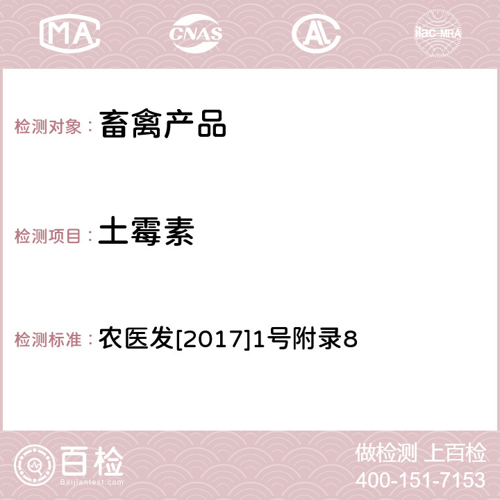 土霉素 《动物性食品中四环素类、磺胺类和喹诺酮类药物多残留的测定 液相色谱-串联质谱法》 农医发[2017]1号附录8