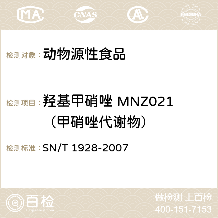 羟基甲硝唑 MNZ021（甲硝唑代谢物） 进出口动物源性食品中硝基咪唑残留量检测方法 液相色谱－质谱质谱法 SN/T 1928-2007