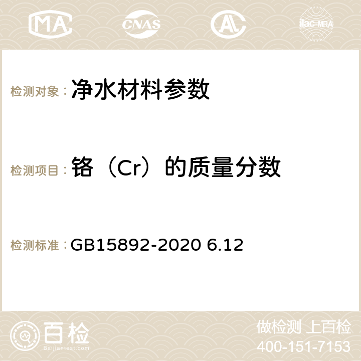 铬（Cr）的质量分数 生活饮用水用聚氯化铝 GB15892-2020 6.12铬含量的测定(电加热原子吸收光谱法)