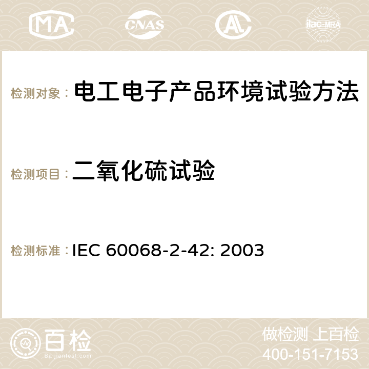 二氧化硫试验 《环境试验 第3部分 试验方法 试验Kc：接触点和连接件的二氧化硫试验》 IEC 60068-2-42: 2003 3,4,5,6