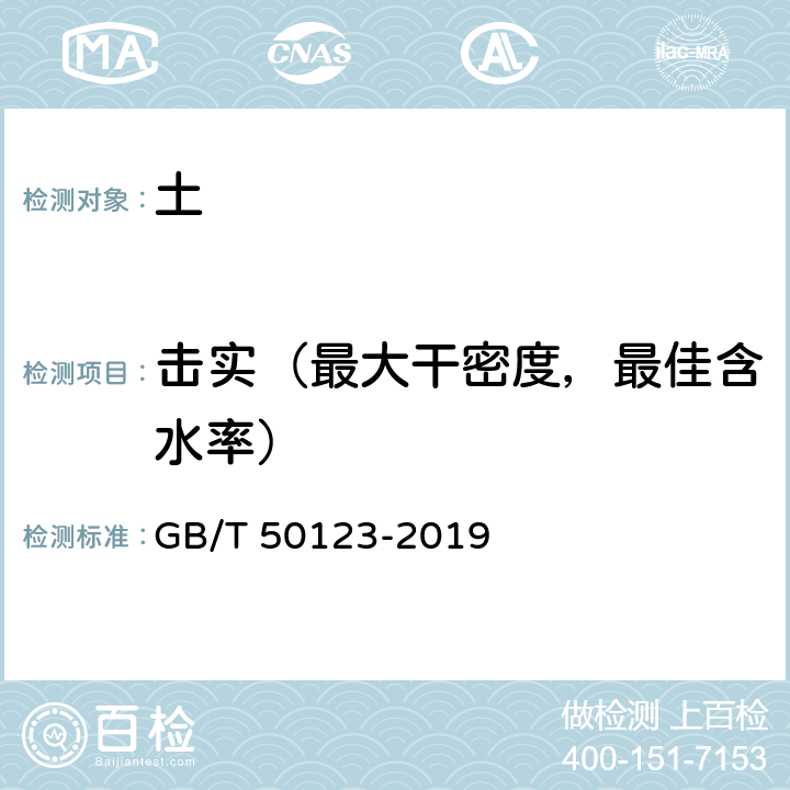 击实（最大干密度，最佳含水率） 土工试验方法标准 GB/T 50123-2019 13