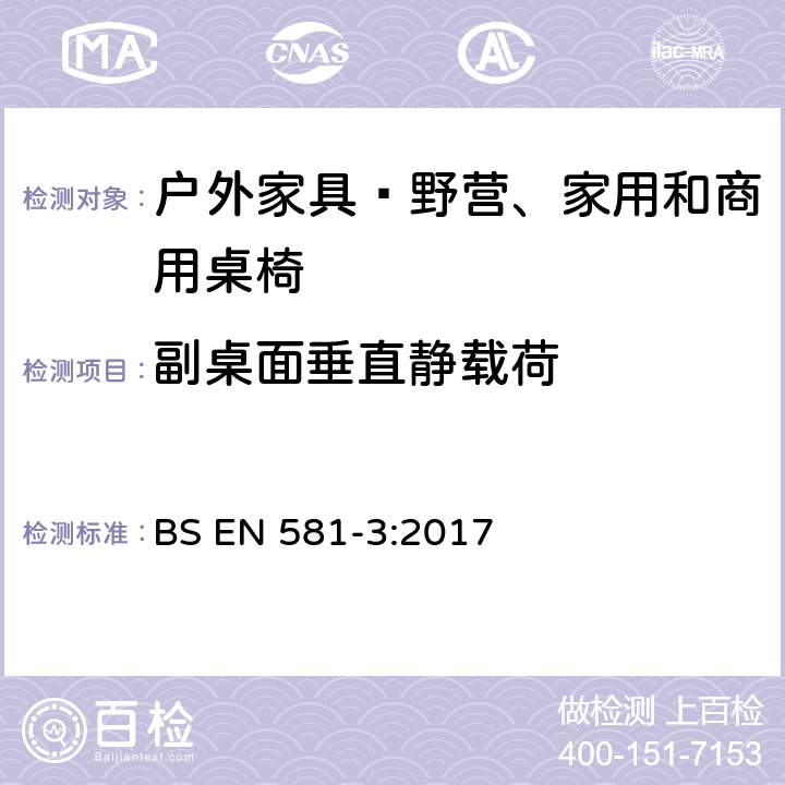 副桌面垂直静载荷 户外家具—野营、家用和商用桌椅 第3部分：桌子的机械安全和试验方法 BS EN 581-3:2017