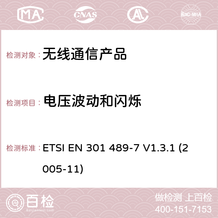 电压波动和闪烁 无线射频设备的电磁兼容(EMC)标准-移动式或者手持式数字蜂窝射频通讯设备以及辅助设备的特殊要求 ETSI EN 301 489-7 V1.3.1 (2005-11)