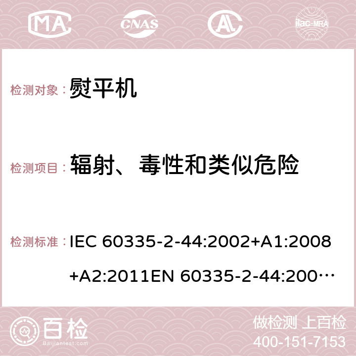 輻射、毒性和類似危險 家用和類似用途電器的安全 熨平機的特殊要求 IEC 60335-2-44:2002+A1:2008+A2:2011
EN 60335-2-44:2002+A1:2008+A2:2012 32