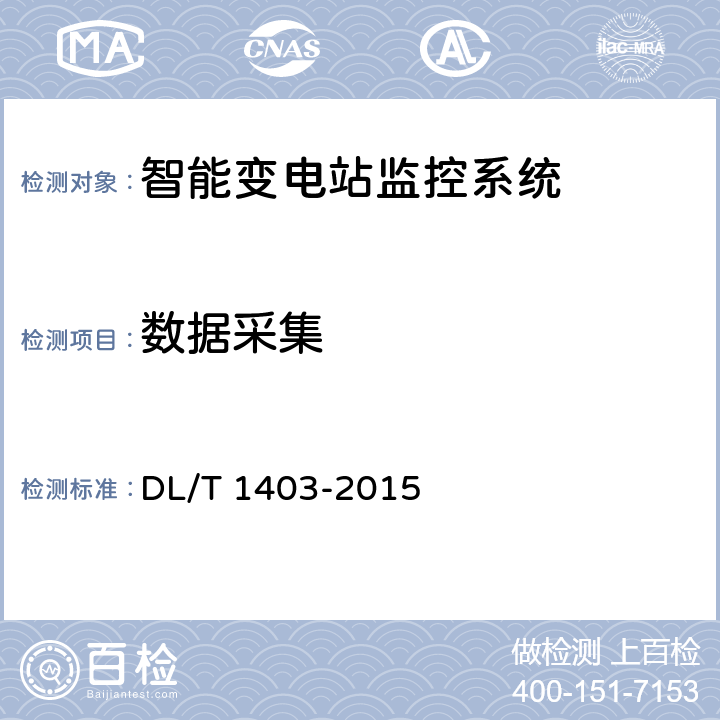 数据采集 智能变电站监控系统技术规范 DL/T 1403-2015 7.1