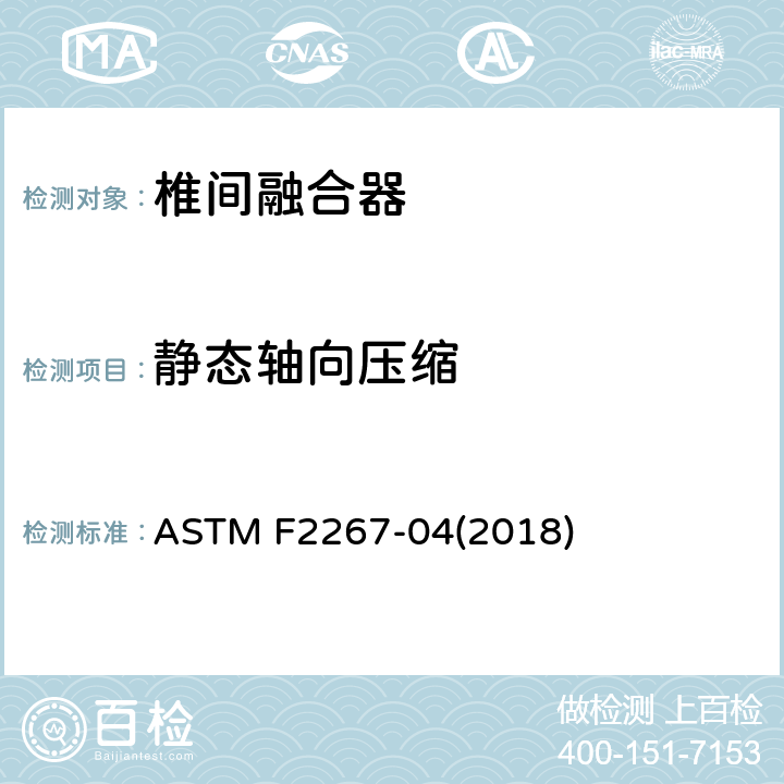静态轴向压缩 ASTM F2267-04 脊柱植入物 椎间融合器沉陷试验方法 (2018) 8