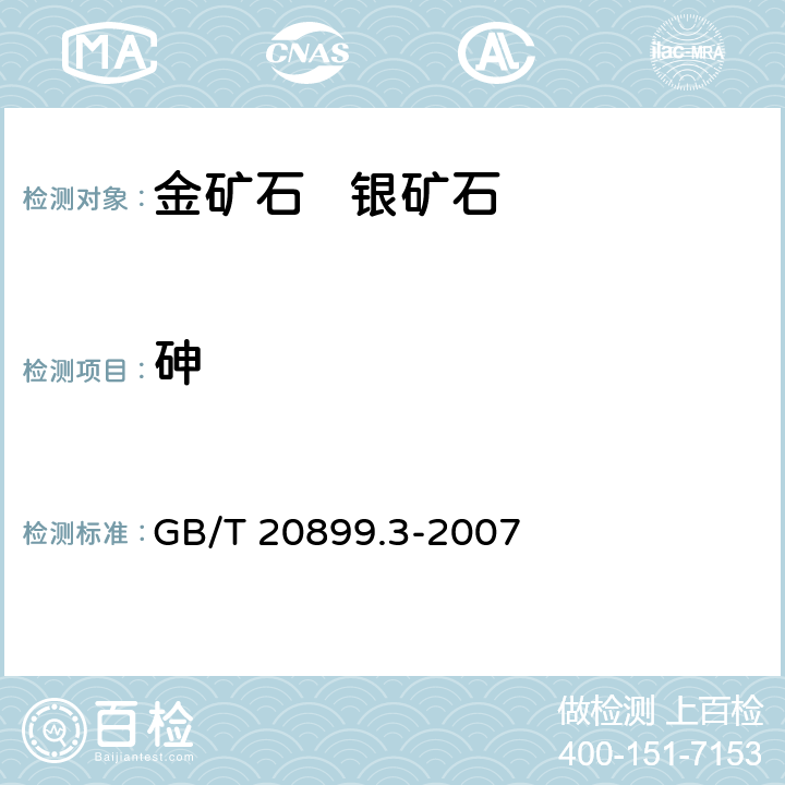 砷 金矿石化学分析方法 第3部分：砷量的测定 GB/T 20899.3-2007