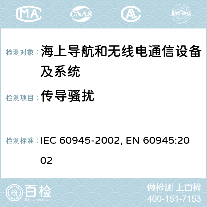 传导骚扰 海上导航和无线电通信设备及系统-通用要求-测试方法及要求的测试结果 IEC 60945-2002, EN 60945:2002 9.2