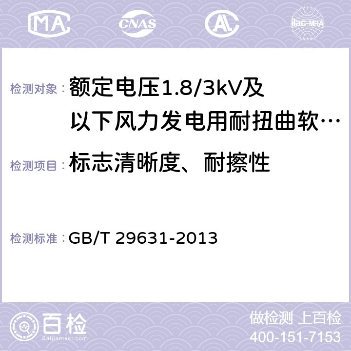 标志清晰度、耐擦性 额定电压1.8/3kV及以下风力发电用耐扭曲软电缆 GB/T 29631-2013 表10