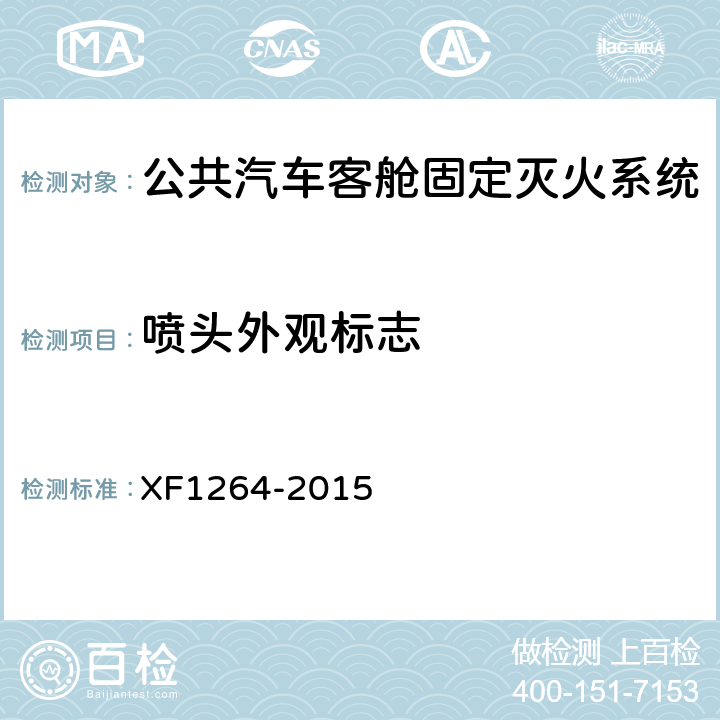 喷头外观标志 《公共汽车客舱固定灭火系统》 XF1264-2015 5.2.1