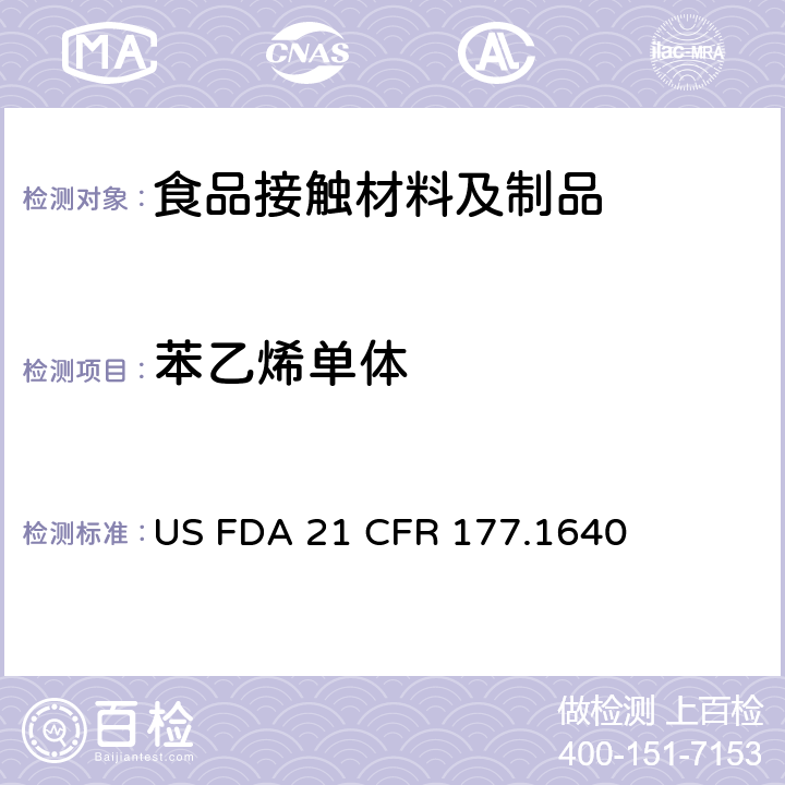 苯乙烯单体 美国联邦法令 第21部分 食品和药品 第177章 非直接食品添加剂:高聚物，第1640节 聚苯乙烯和用橡胶改性的聚苯乙烯 US FDA 21 CFR 177.1640