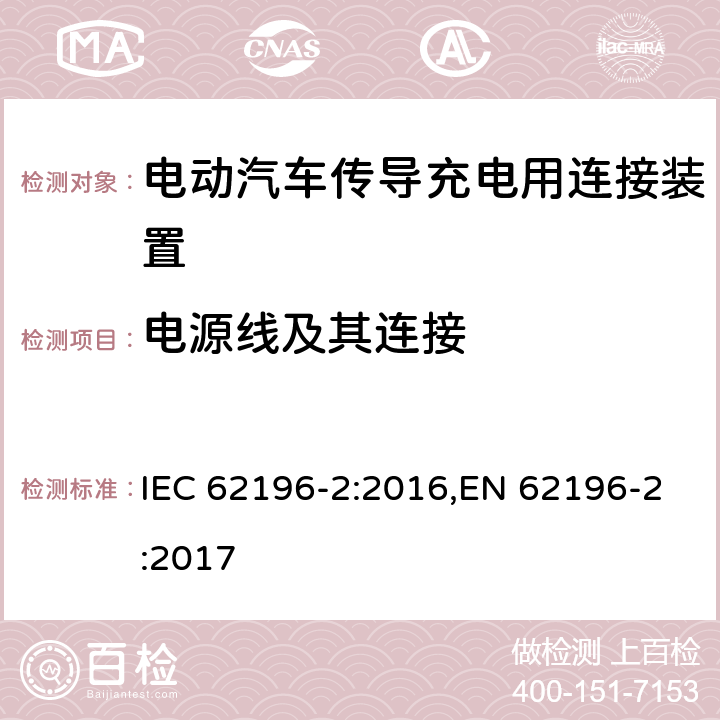 电源线及其连接 电动汽车传导充电用连接装置－第2部分：交流充电接口的尺寸兼容性和可换性要求 IEC 62196-2:2016,EN 62196-2:2017 25