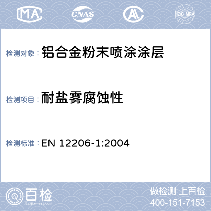 耐盐雾腐蚀性 色漆和清漆-建筑用铝合金涂层-第1部分:从粉末涂料制备的涂层 EN 12206-1:2004 4.3.11