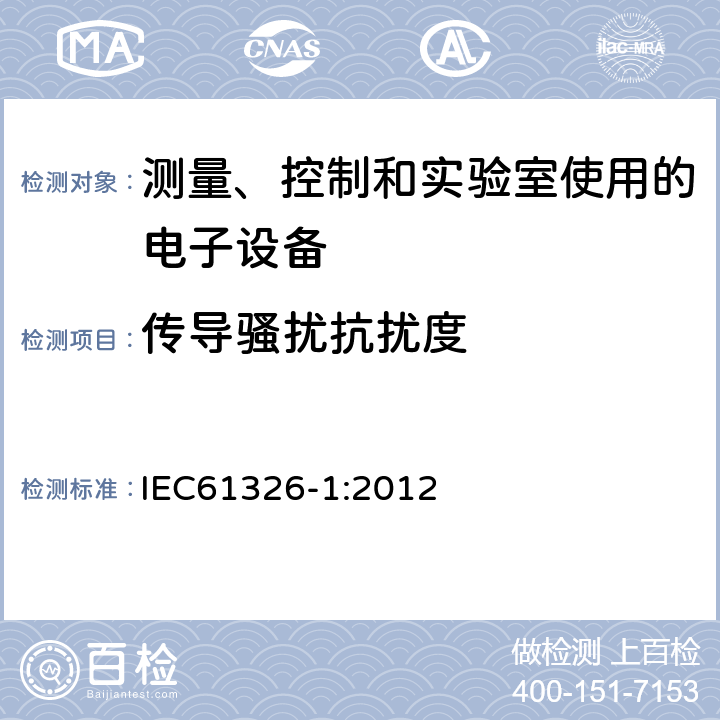 传导骚扰抗扰度 测量、控制和实验室使用的电子设备的电磁兼容要求 IEC61326-1:2012 6.2